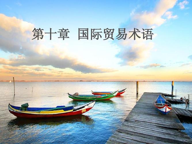 国际贸易术语ppt