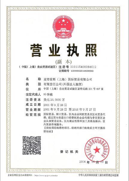 资质证书_麦塔雷斯(上海)国际贸易